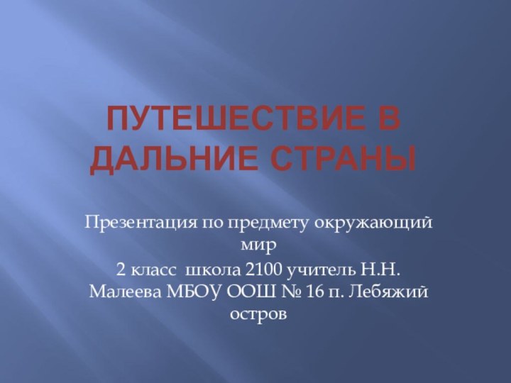 Презентация по предмету окружающий мир2 класс школа 2100 учитель Н.Н.Малеева МБОУ ООШ