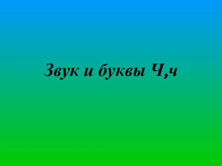 Звук и буквы Ч,ч