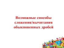 Три способа сложения и вычитания обыкновенных дробей