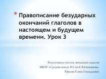 Презентация по русскому языку на тему Правописание безударных личных окончаний глаголов в настоящем и будущем времени. Урок 3 (4 класс)