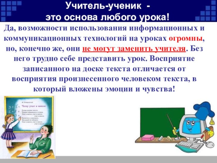 Да, возможности использования информационных и коммуникационных технологий на уроках огромны, но, конечно