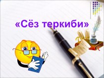 Презентация по крымскотатарскому языку в начальном классе на тему  Сёз теркиби