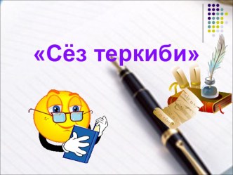 Презентация по крымскотатарскому языку в начальном классе на тему  Сёз теркиби