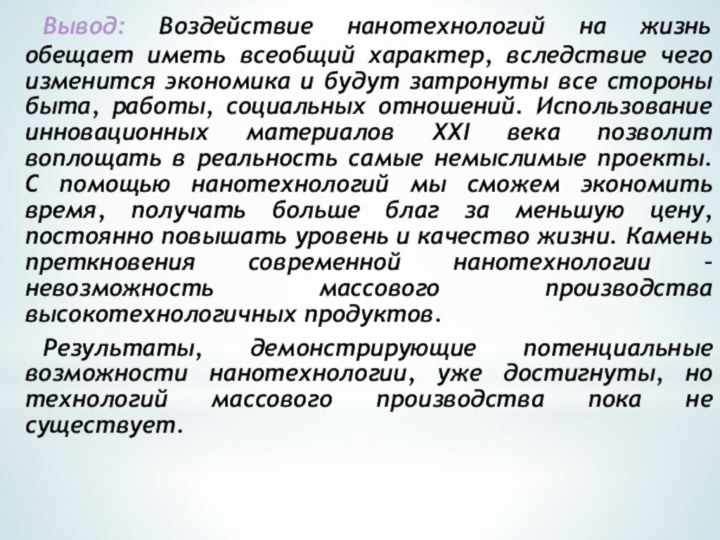 Вывод: Воздействие нанотехнологий на жизнь обещает иметь всеобщий характер, вследствие чего изменится