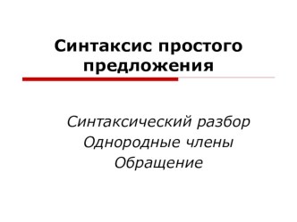 Презентация Синтаксис простого предложения