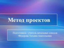 Презентация к выступлению на метод.совете