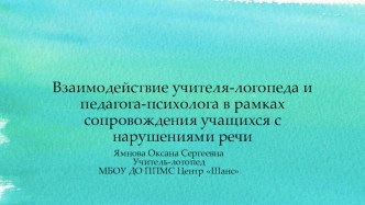 Взаимодействие учителя-логопеда и педагога-психолога в рамках сопровождения детей с нарушениями речи