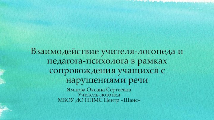 Взаимодействие учителя-логопеда и педагога-психолога в рамках сопровождения учащихся с нарушениями речиЯмнова Оксана