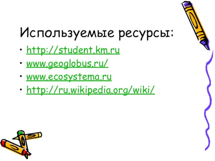 Используемые ресурсы:http://student.km.ruwww.geoglobus.ru/www.ecosystema.ruhttp://ru.wikipedia.org/wiki/