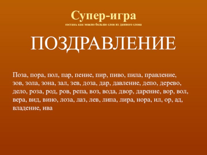 Супер-игра  составь как можно больше слов из данного слова ПОЗДРАВЛЕНИЕ Поза,