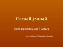 Презентация Викторина Самый умный (6 класс)