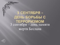 Презентация для классного часа Трагедия Беслана