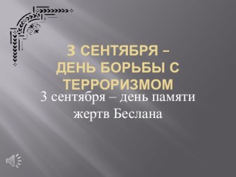 Презентация для классного часа Трагедия Беслана