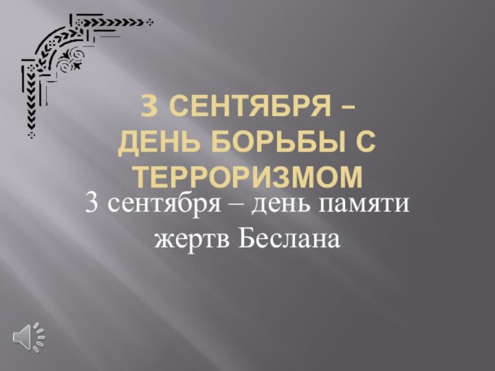 3 СЕНТЯБРЯ –  ДЕНЬ БОРЬБЫ С ТЕРРОРИЗМОМ3 сентября – день памяти жертв Беслана