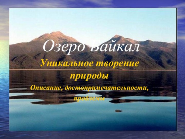 Озеро БайкалУникальное творение природыОписание, достопримечательности, проблемы