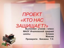 Проект по окружающему миру Кто нас защищает? 3 класс Блохин Максим