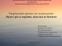 Презентация творческого проекта Букет роз в корзине, поделка из бумаги