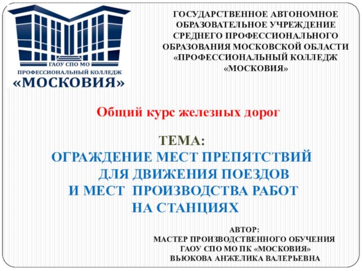 ГОСУДАРСТВЕННОЕ АВТОНОМНОЕ ОБРАЗОВАТЕЛЬНОЕ УЧРЕЖДЕНИЕСРЕДНЕГО ПРОФЕССИОНАЛЬНОГО ОБРАЗОВАНИЯ МОСКОВСКОЙ ОБЛАСТИ«ПРОФЕССИОНАЛЬНЫЙ КОЛЛЕДЖ «МОСКОВИЯ»ТЕМА:ОГРАЖДЕНИЕ МЕСТ ПРЕПЯТСТВИЙ