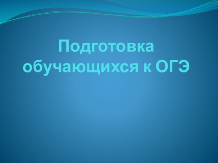 Подготовка обучающихся к ОГЭ