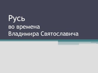 Презентация Русь во времена Владимира Святославовича