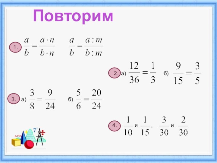 Повторим 1.