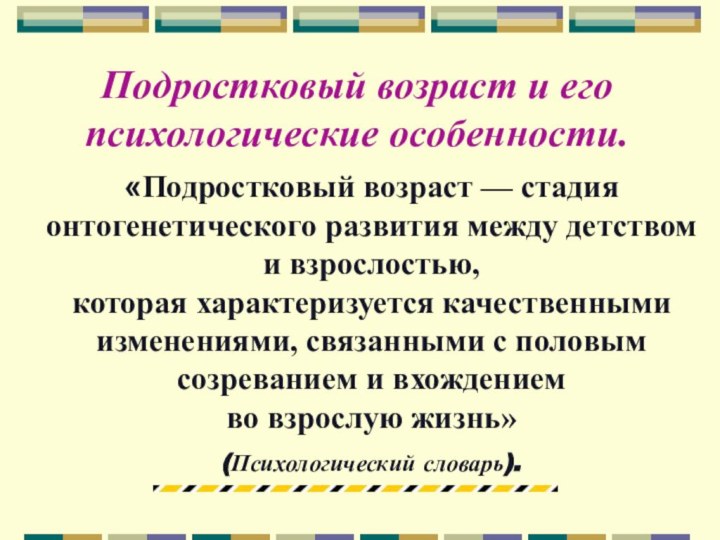 Подростковый возраст и его психологические особенности.«Подростковый возраст — стадия онтогенетического развития между