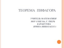 Презентация к уроку геометрии т.Пифагора