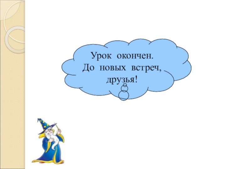 Урок окончен. До новых встреч, друзья!