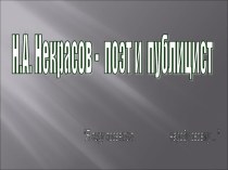 Презентация по литературе на тему Биография Н.А. Некрасова