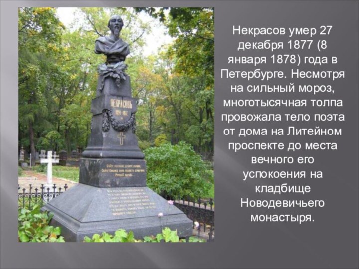 Некрасов умер 27 декабря 1877 (8 января 1878) года в Петербурге. Несмотря