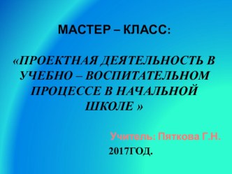 Проектная деятельность в учебно – воспитательном процессе в начальной школе