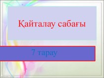 Презентация по физике на тему Повторение (7 класс)