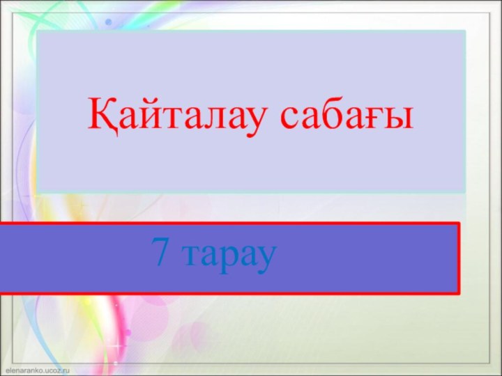 Қайталау сабағы7 тарау