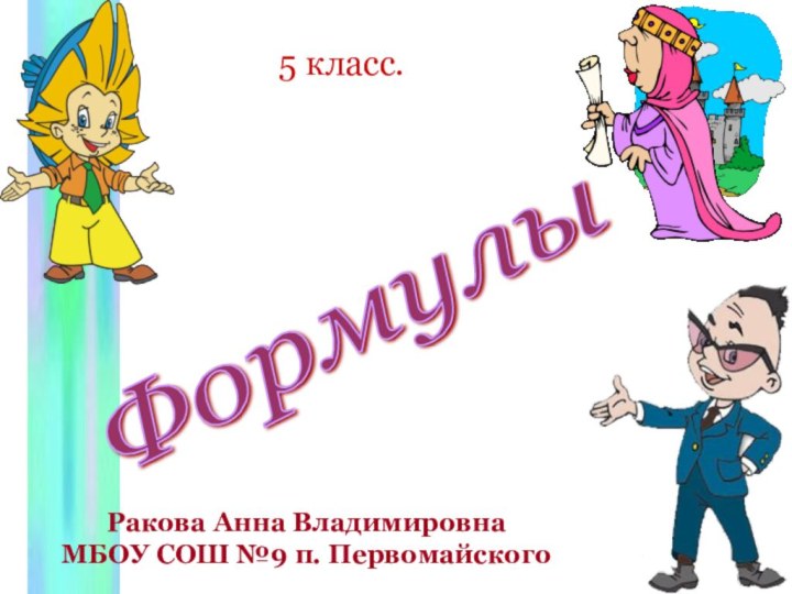 5 класс.Формулы Ракова Анна ВладимировнаМБОУ СОШ №9 п. Первомайского