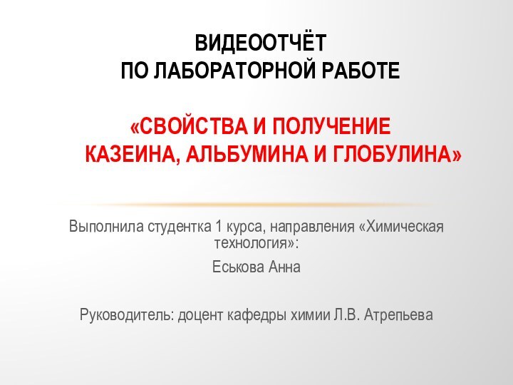 Выполнила студентка 1 курса, направления «Химическая технология»:Еськова АннаРуководитель: доцент кафедры химии Л.В.