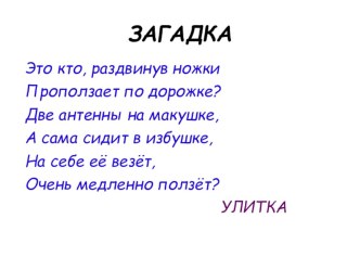 Презентация по технологии на тему Улитка из пластилина (1-класс)