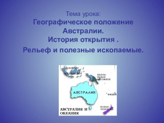 Презентация по географии 7 класс на тему Географическое положение и исследование материка