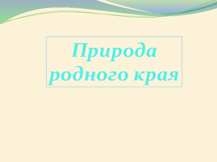 Природа родного края