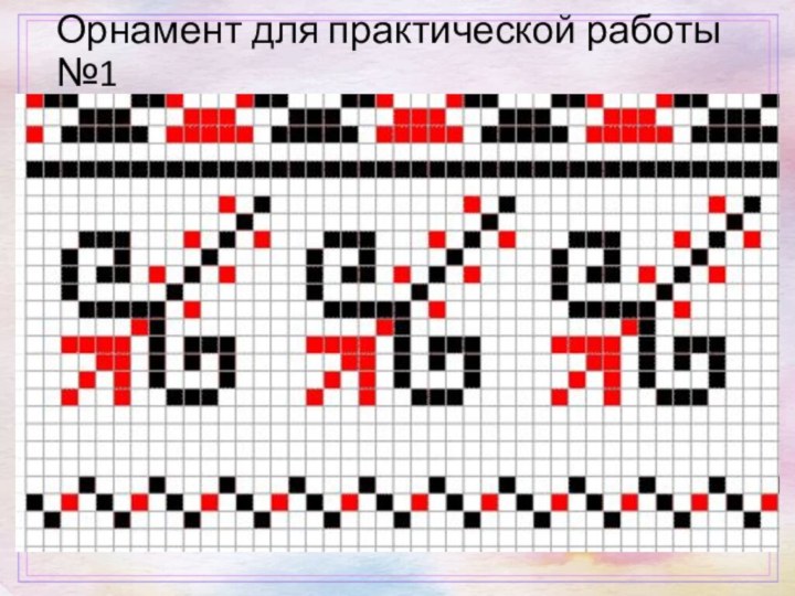 Орнамент для практической работы №1