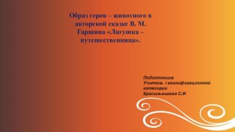 Презентация по литературному чтению на тему В. М. Гаршин Лягушка путешественница.