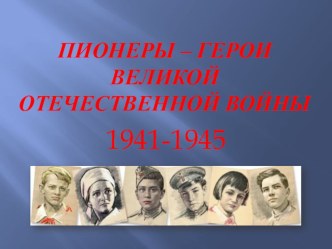 Пионеры - герои ВОВ (1-4 класс)