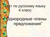 Презентация по русскому языку Однородные члены предложения. Тест