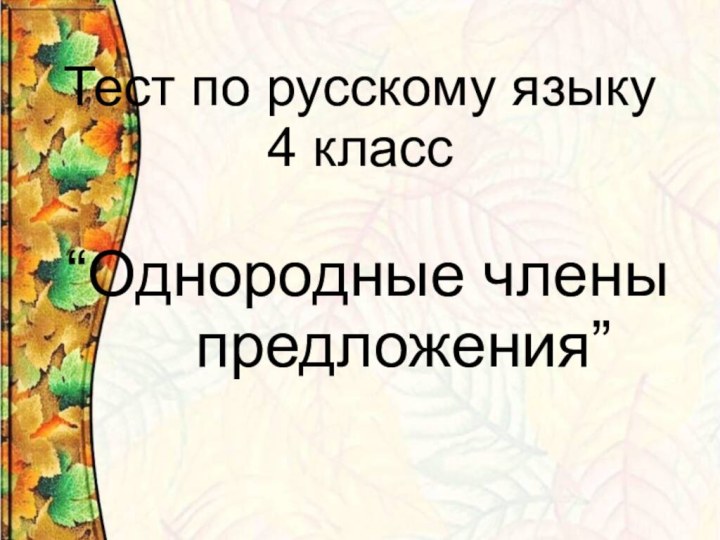 .     Тест по русскому языку  4 класс