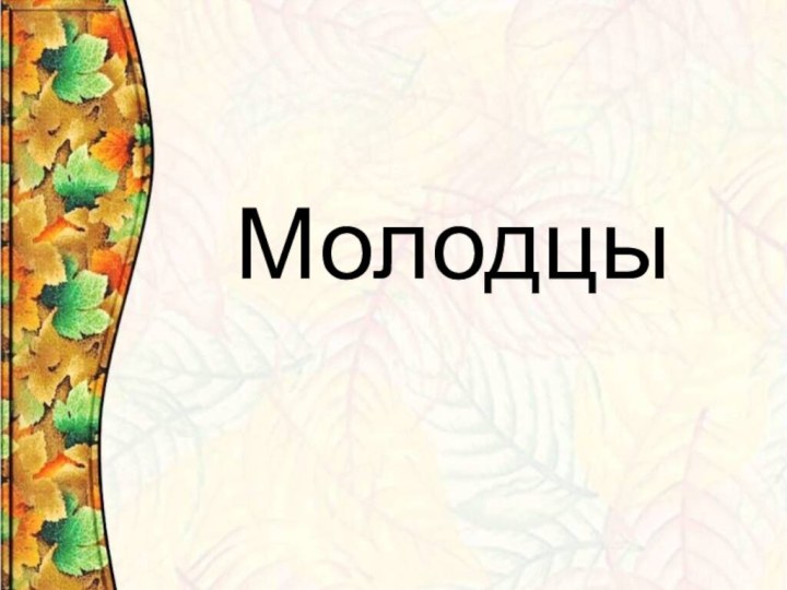 Молодцы