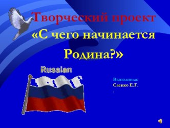 Презентация по светской этике на тему С чего начинается Родина?