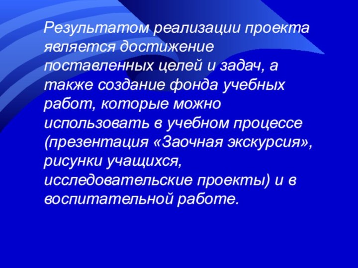 Результатом реализации проекта является достижение поставленных целей и задач, а