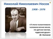 Презентация по литературному чтению Произведения Н.Н.Носова