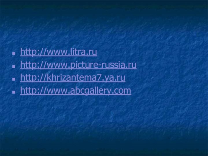 http://www.litra.ruhttp://www.picture-russia.ruhttp://khrizantema7.ya.ruhttp://www.abcgallery.com