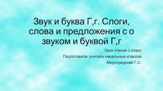 Презентация к уроку чтение по теме: Звук и буква Г,г. Слоги, слова и предложения с буквами Г,г (2 урок). 1 класс.