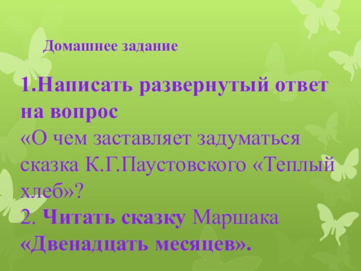 Домашнее задание1.Написать развернутый ответ на вопрос «О чем заставляет задуматься сказка К.Г.Паустовского